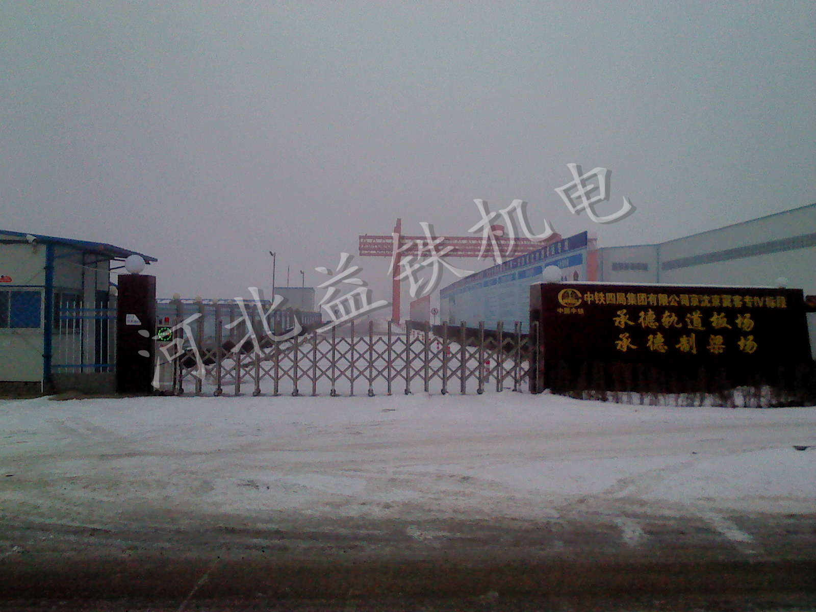 京沈中铁四局承德板场